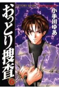 楽天ブックス おっとり捜査 6 小手川ゆあ 本 楽天ブックス おっとり捜査 6 小手川ゆあ 本
